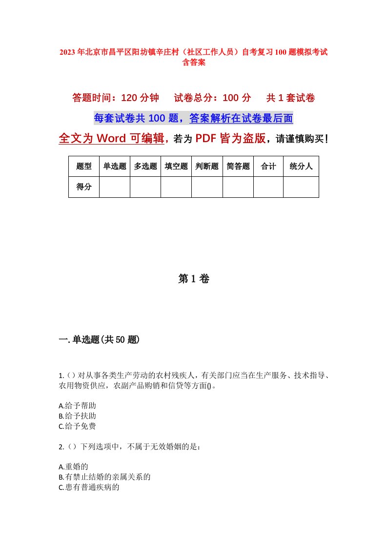 2023年北京市昌平区阳坊镇辛庄村社区工作人员自考复习100题模拟考试含答案