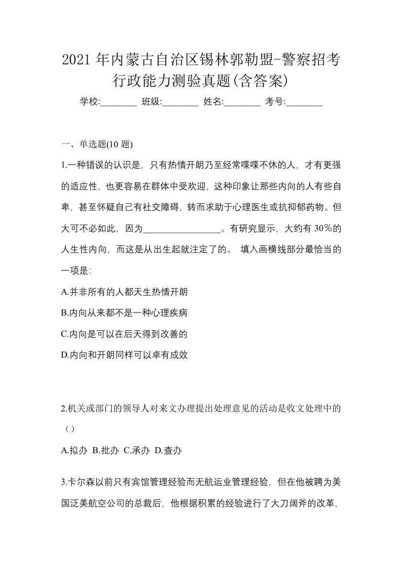 2021年内蒙古自治区锡林郭勒盟-警察招考行政能力测验真题含答案