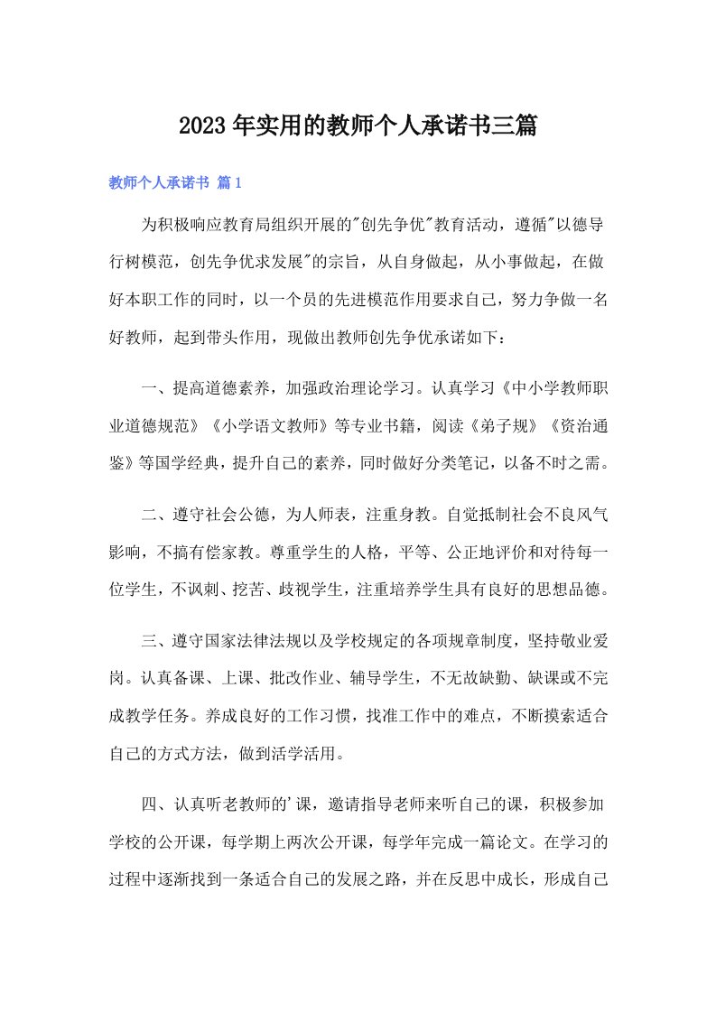 实用的教师个人承诺书三篇