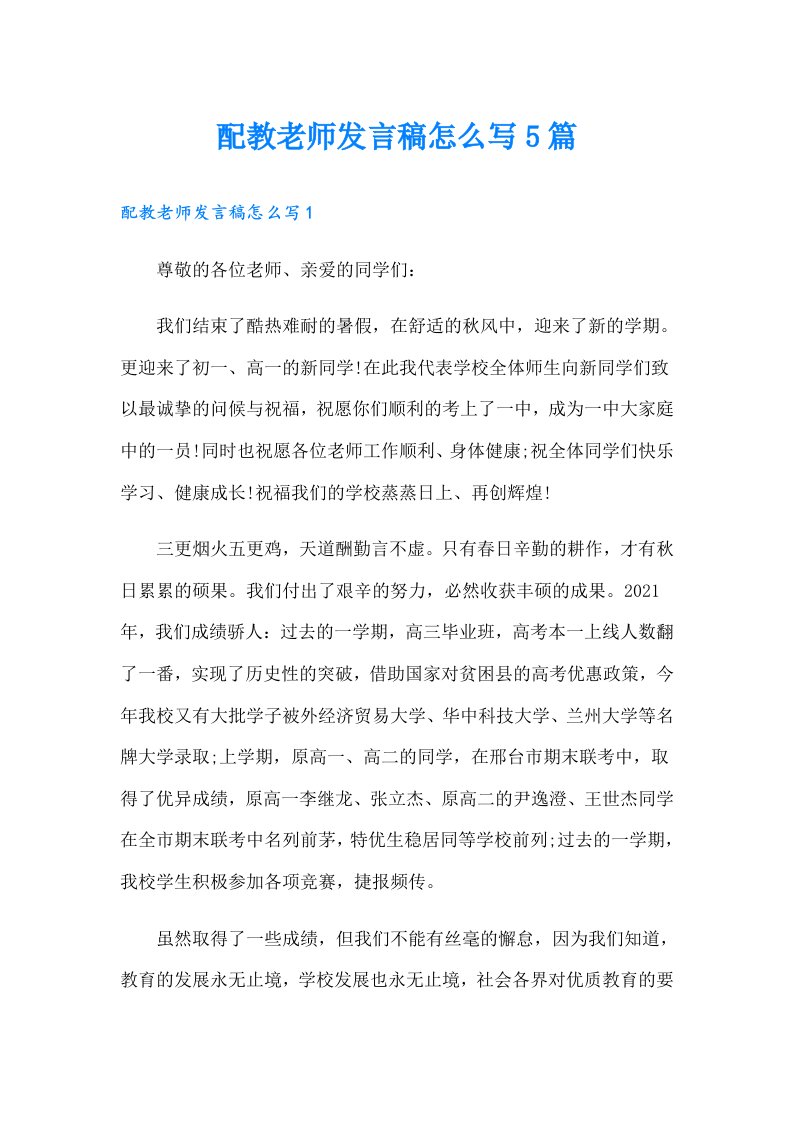 配教老师发言稿怎么写5篇