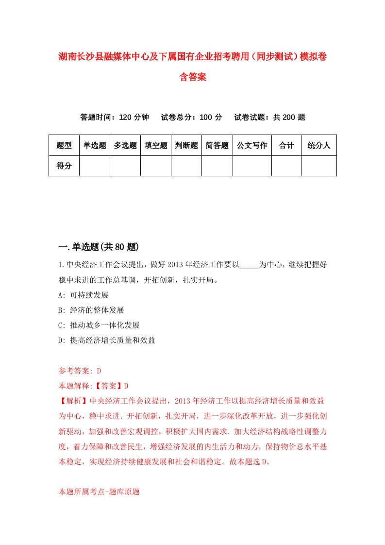 湖南长沙县融媒体中心及下属国有企业招考聘用同步测试模拟卷含答案4