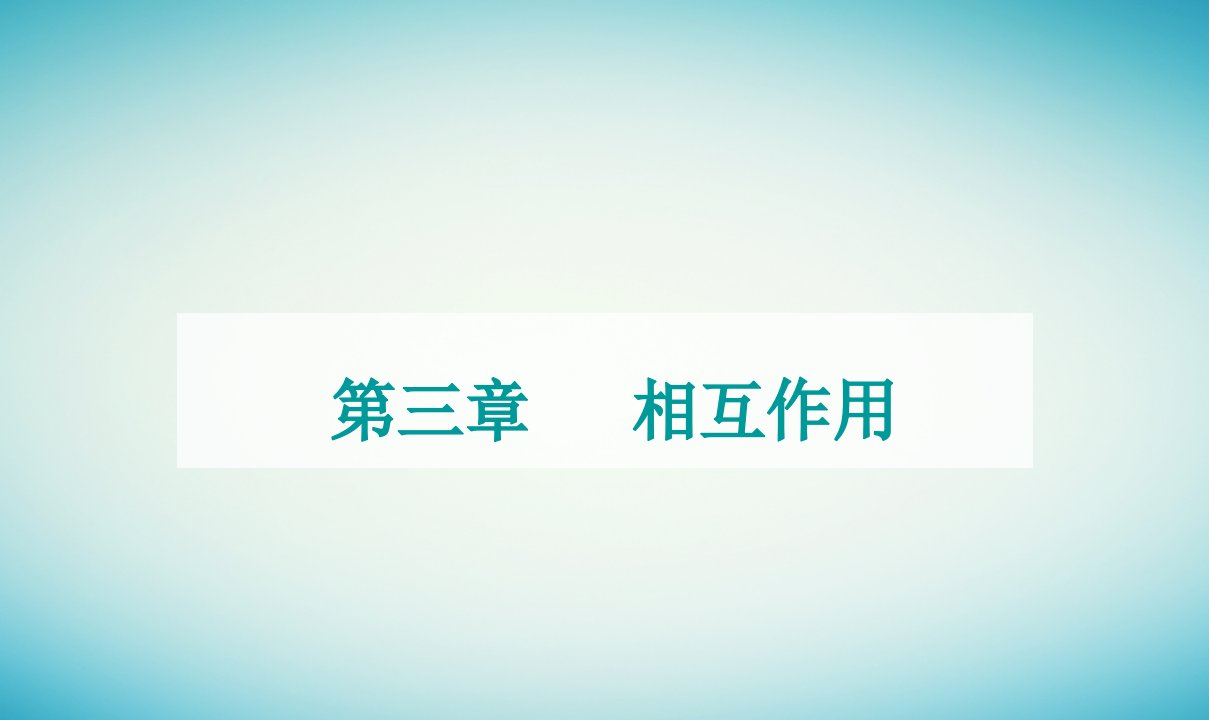 2023_2024学年新教材高中物理第三章相互作用第四节力的合成课件粤教版必修第一册