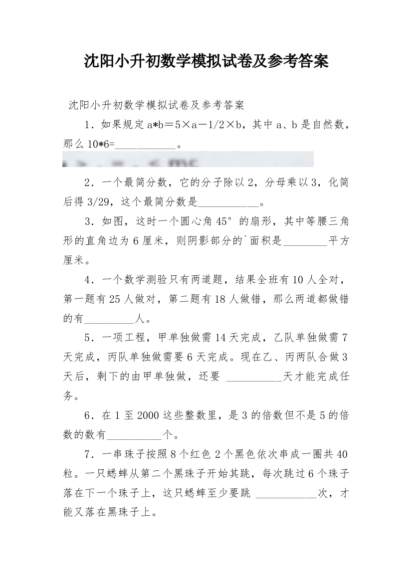 沈阳小升初数学模拟试卷及参考答案