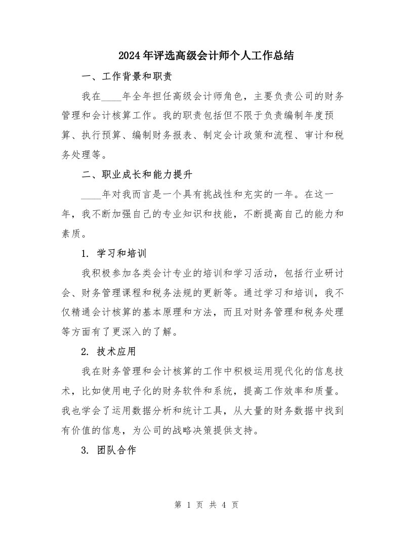 2024年评选高级会计师个人工作总结