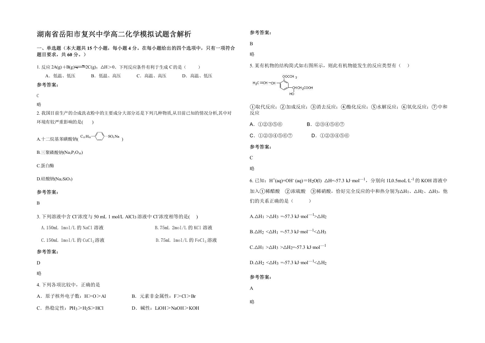 湖南省岳阳市复兴中学高二化学模拟试题含解析