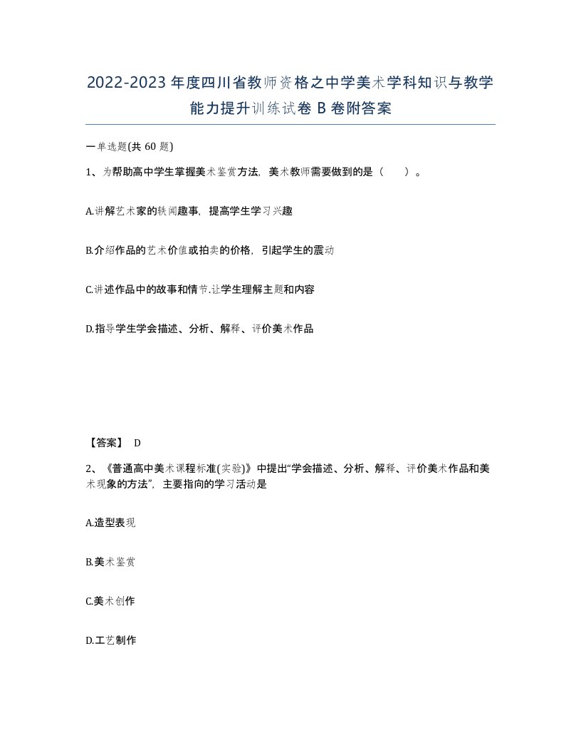 2022-2023年度四川省教师资格之中学美术学科知识与教学能力提升训练试卷B卷附答案