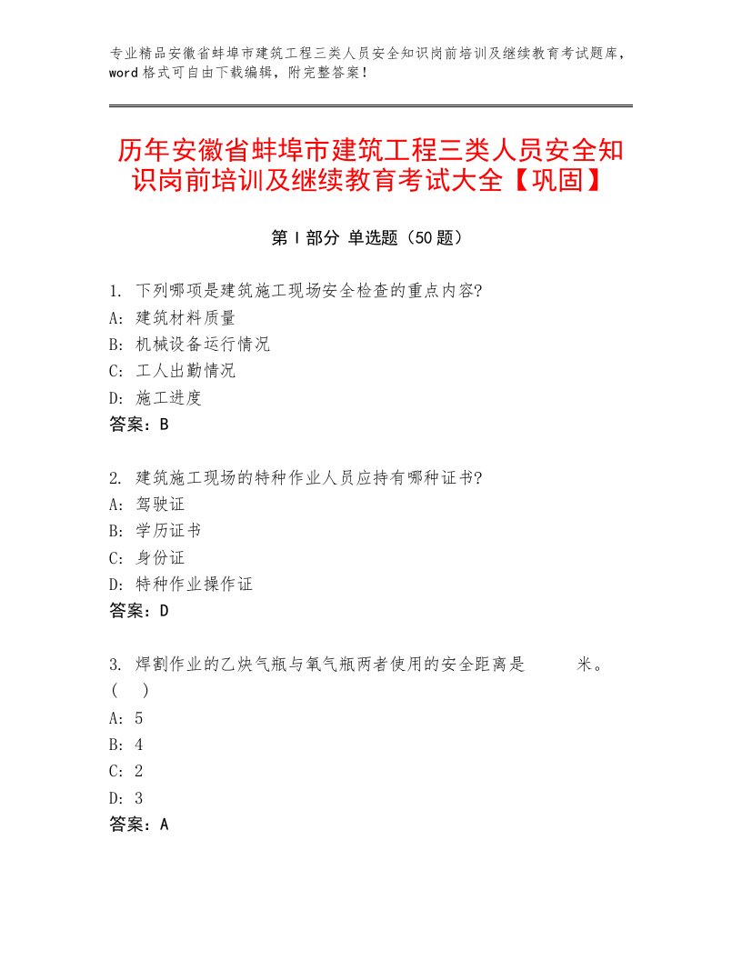 历年安徽省蚌埠市建筑工程三类人员安全知识岗前培训及继续教育考试大全【巩固】