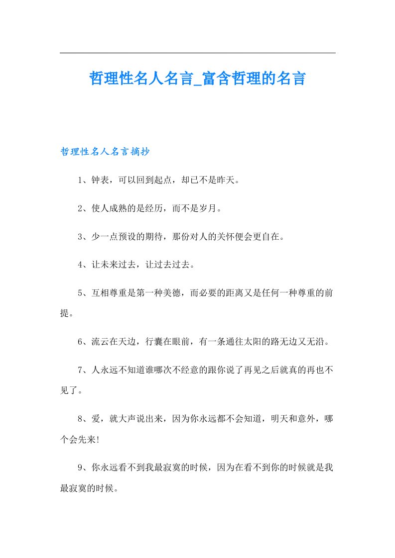 哲理性名人名言_富含哲理的名言