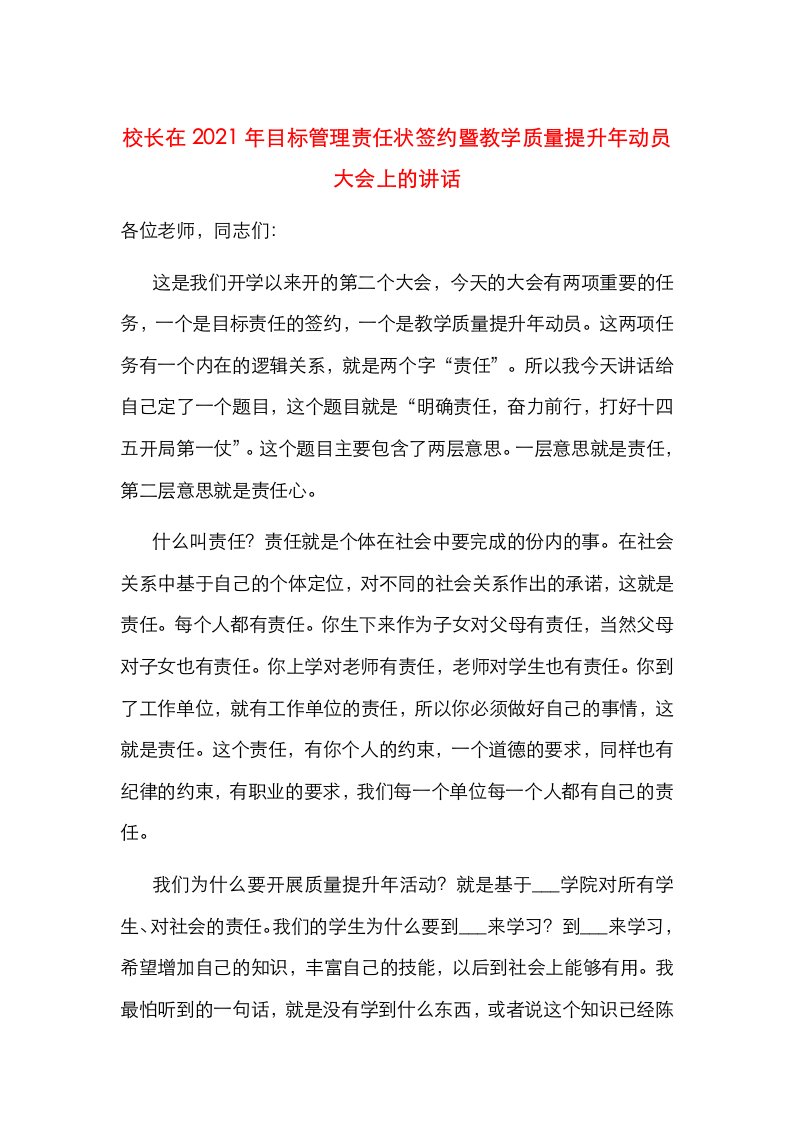 校长在2021年目标管理责任状签约暨教学质量提升年动员大会上的讲话