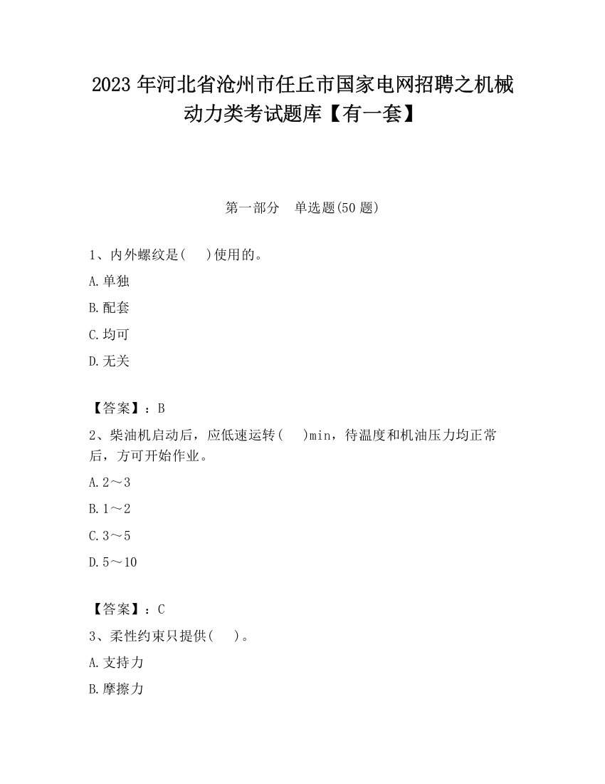 2023年河北省沧州市任丘市国家电网招聘之机械动力类考试题库【有一套】