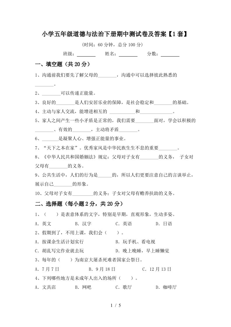 小学五年级道德与法治下册期中测试卷及答案1套