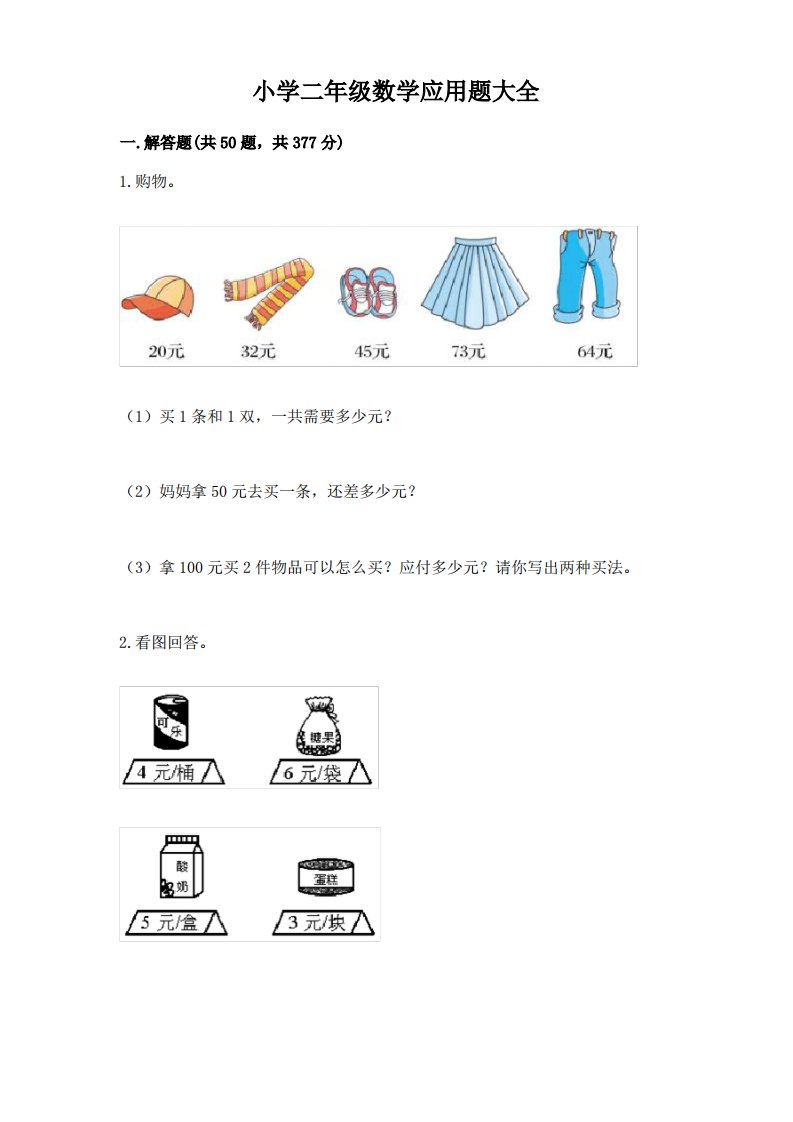 小学二年级数学应用题大全带答案(典型题)