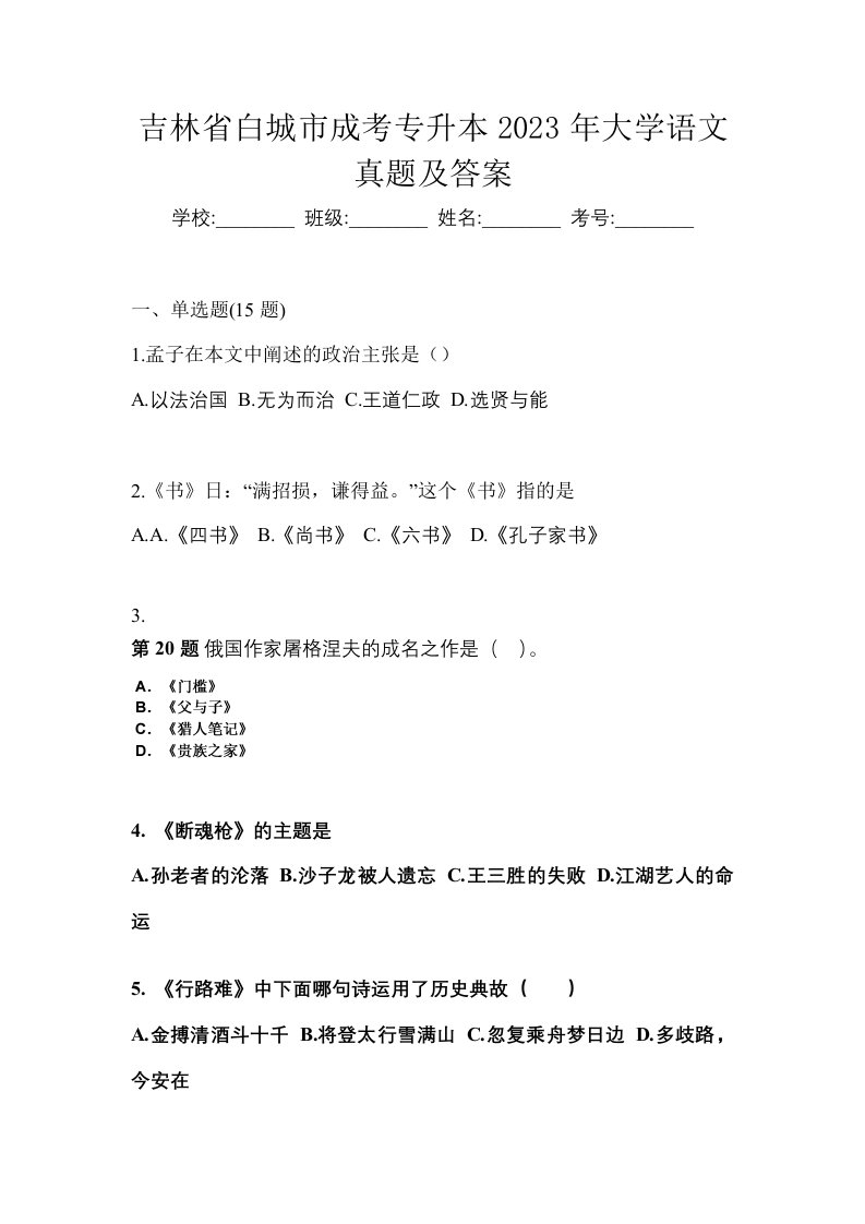 吉林省白城市成考专升本2023年大学语文真题及答案