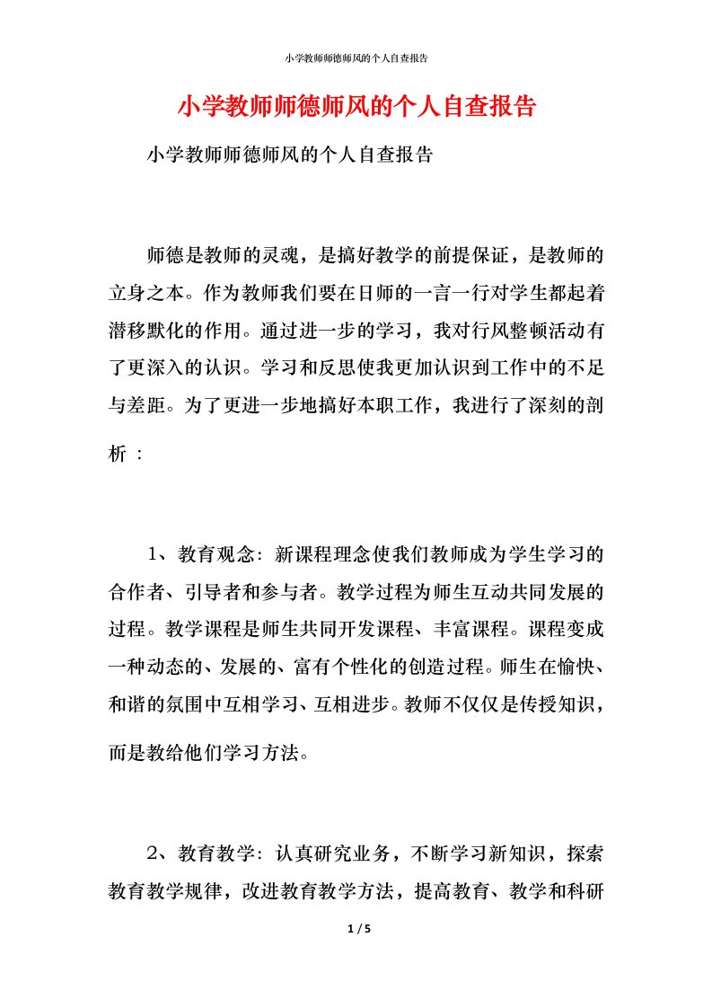 2021小学教师师德师风的个人自查报告