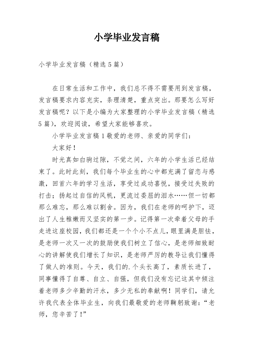 小学毕业发言稿_8