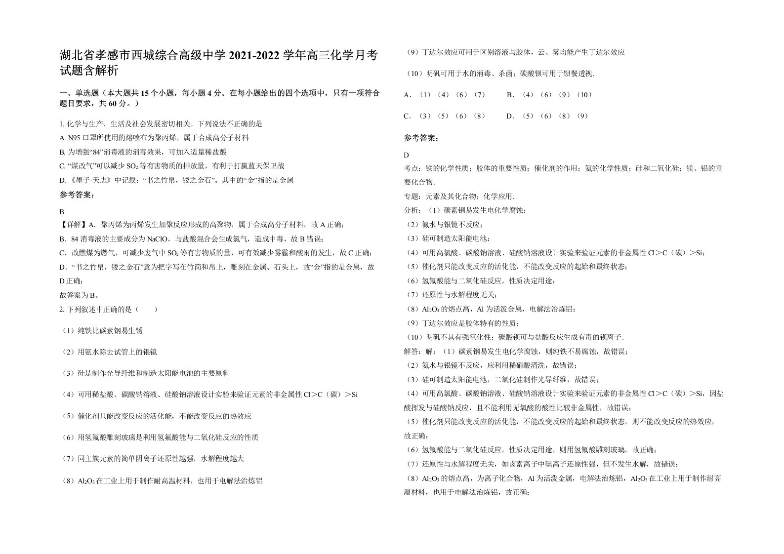 湖北省孝感市西城综合高级中学2021-2022学年高三化学月考试题含解析