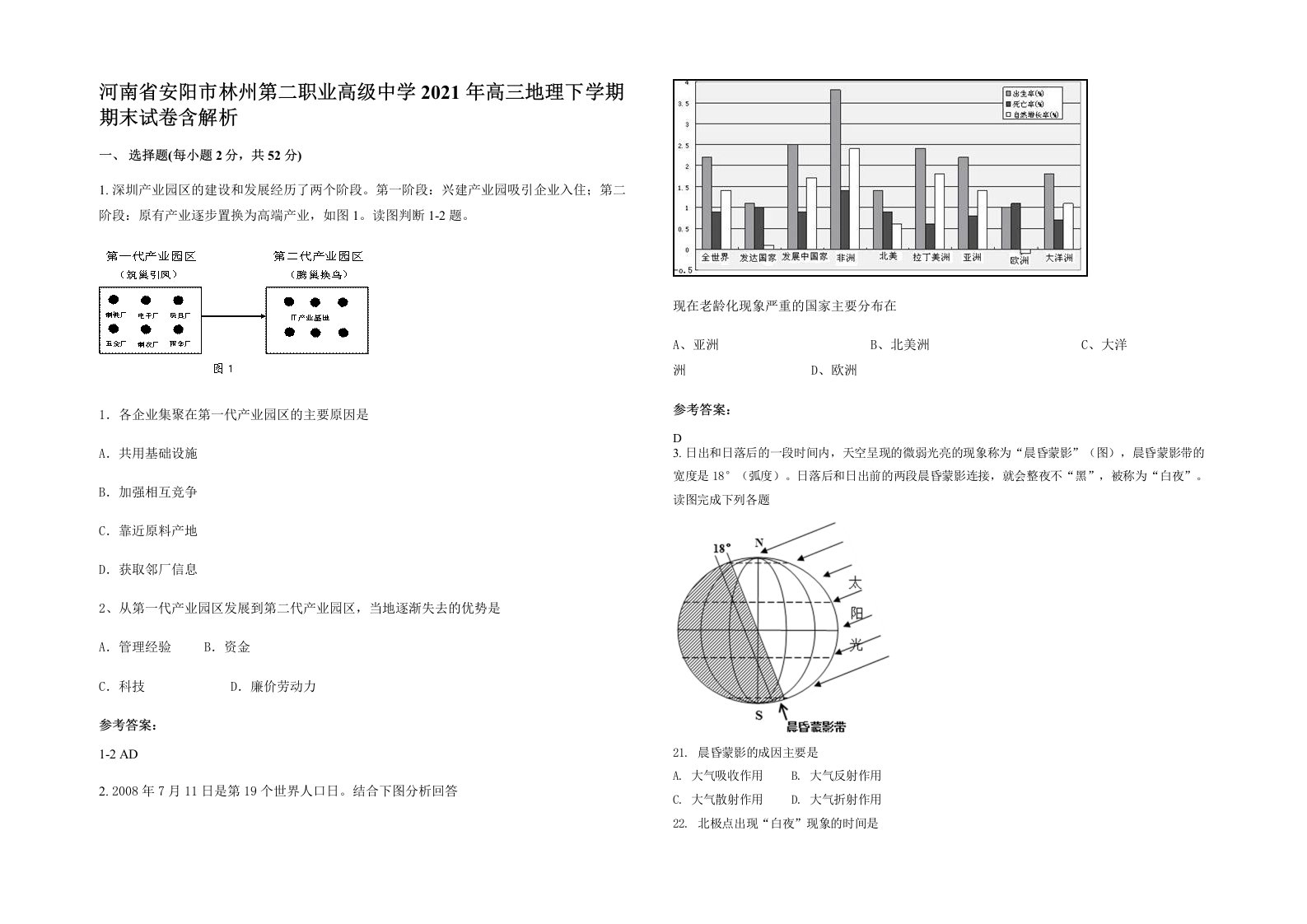 河南省安阳市林州第二职业高级中学2021年高三地理下学期期末试卷含解析