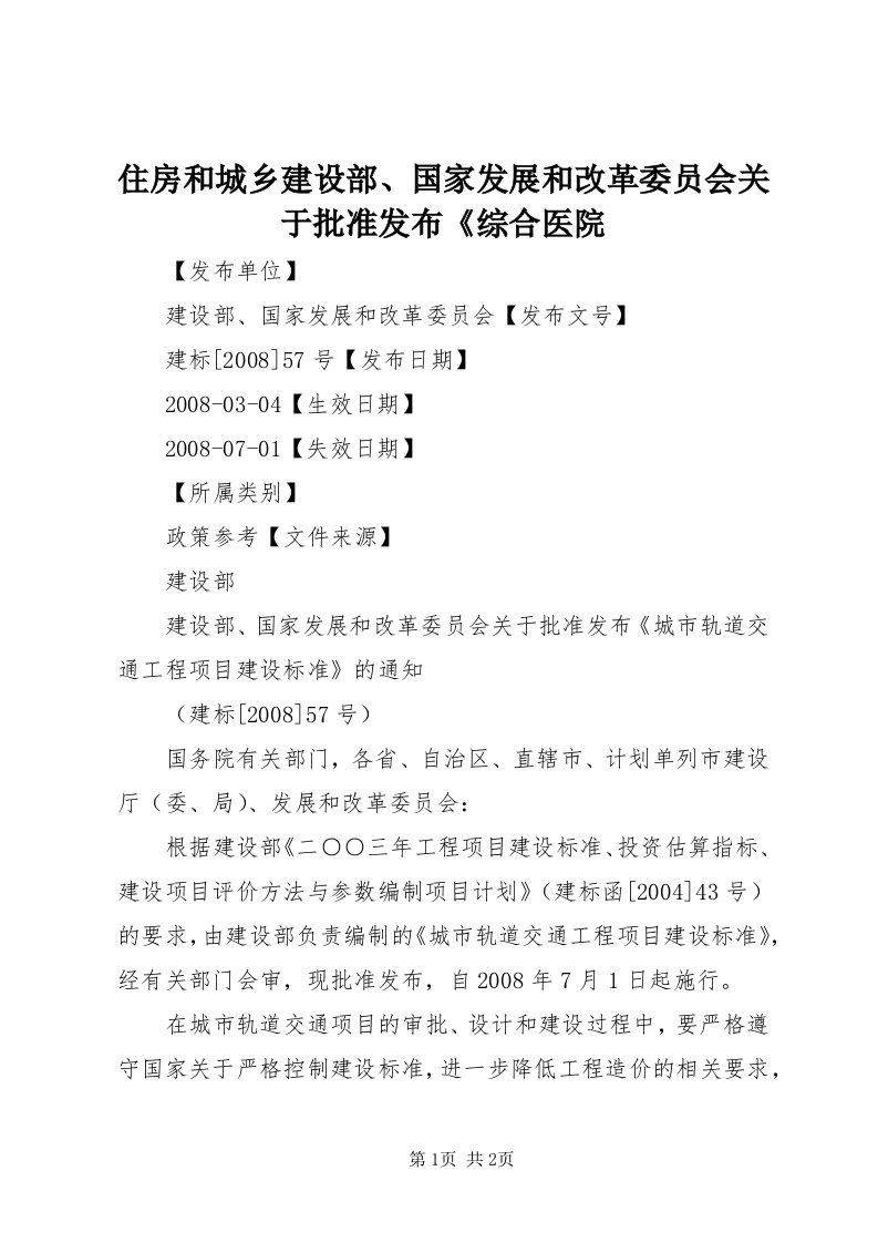 8住房和城乡建设部、国家发展和改革委员会关于批准发布《综合医院