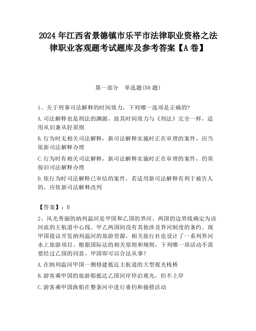 2024年江西省景德镇市乐平市法律职业资格之法律职业客观题考试题库及参考答案【A卷】