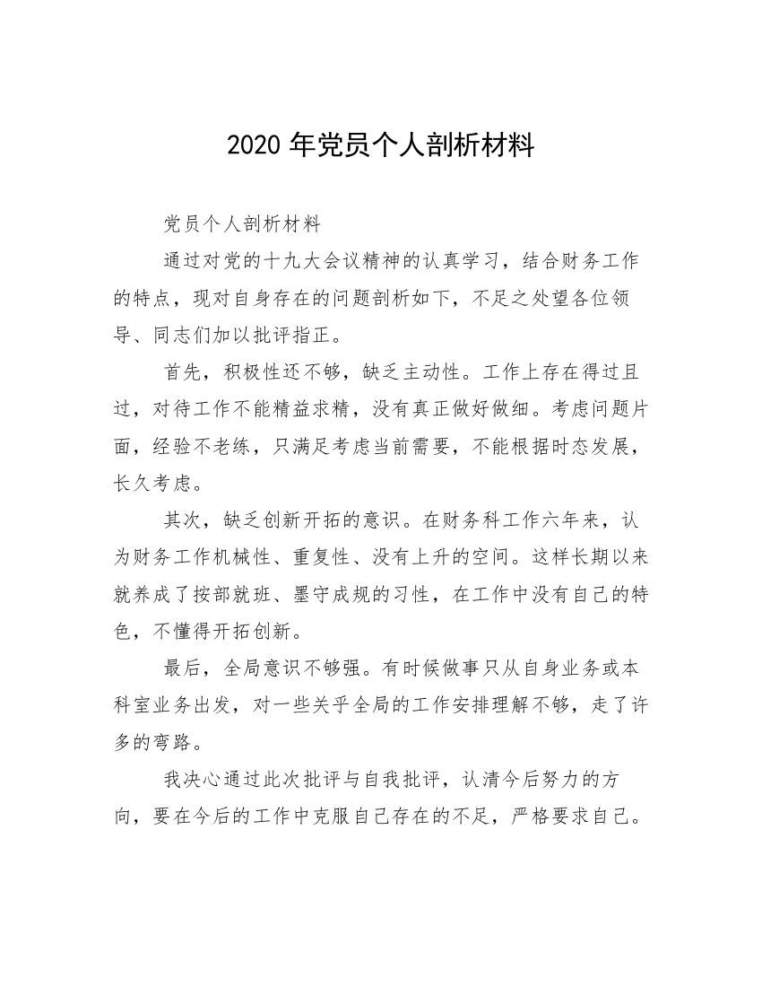 2020年党员个人剖析材料