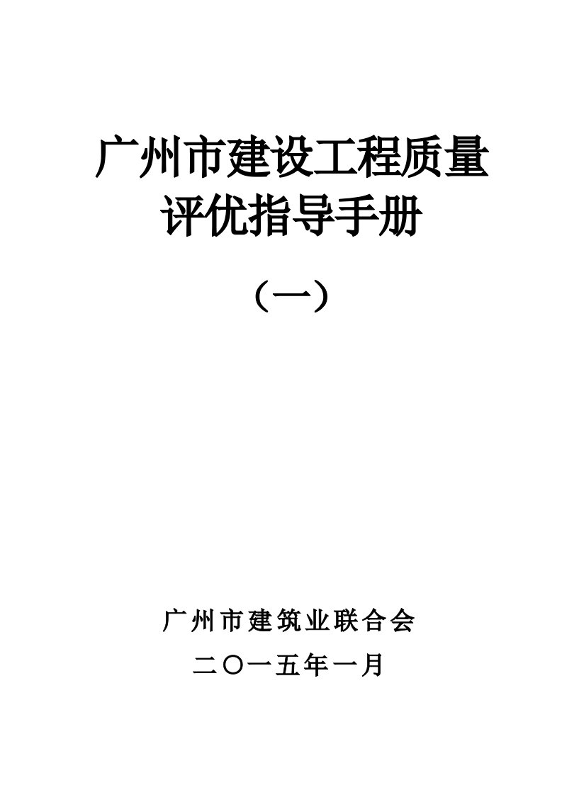 广州市建设工程质量评优指导手册