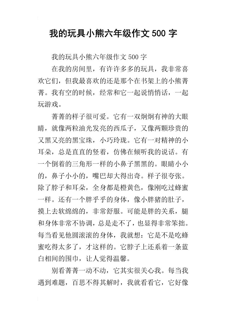 我的玩具小熊六年级作文500字