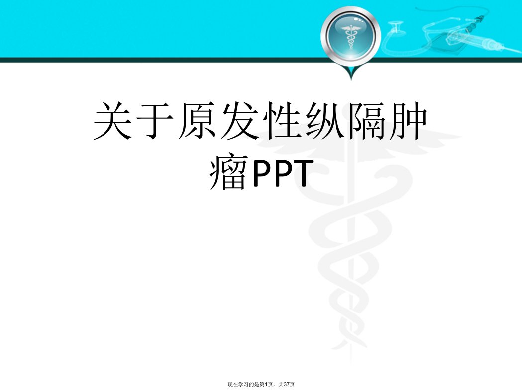 原发性纵隔肿瘤PPT课件