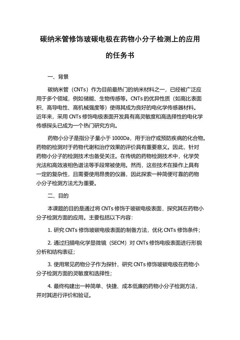 碳纳米管修饰玻碳电极在药物小分子检测上的应用的任务书