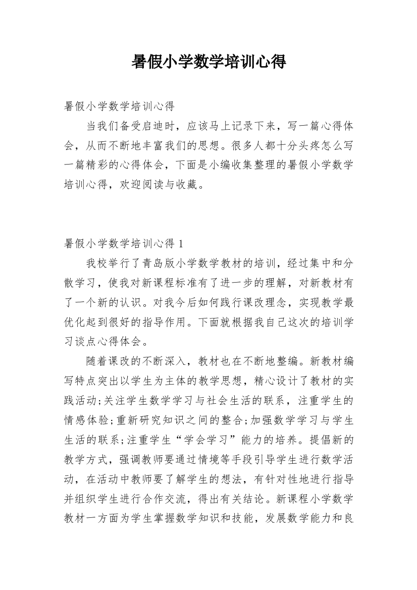 暑假小学数学培训心得