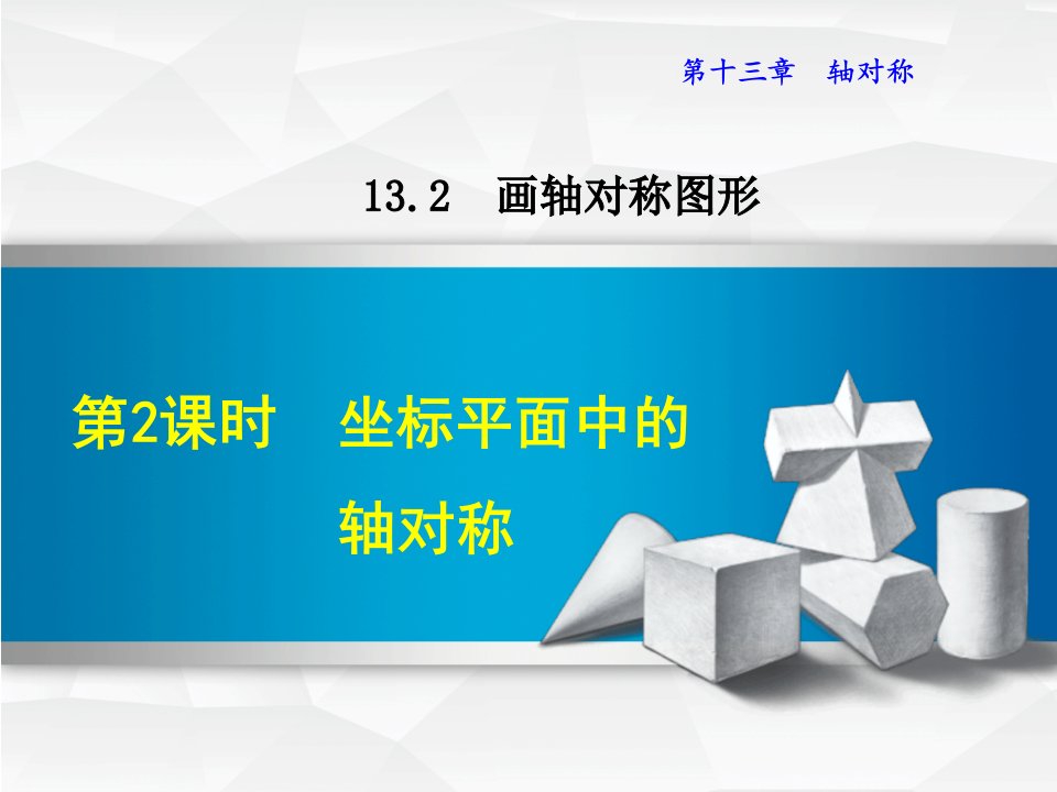 坐标平面中的轴对称(新人教版)