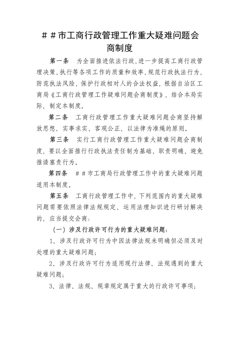 工商行政管理工作重大疑难问题会商制度