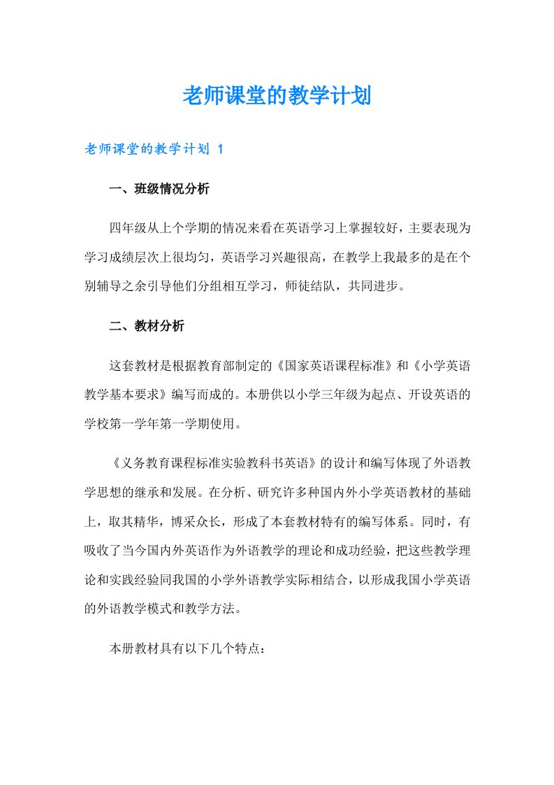 老师课堂的教学计划