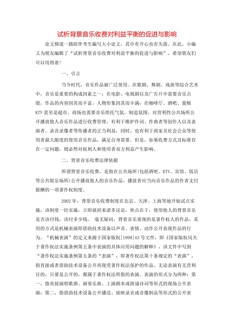 精选试析背景音乐收费对利益平衡的促进与影响