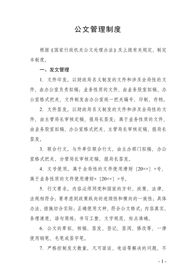 财政局公文管理制度