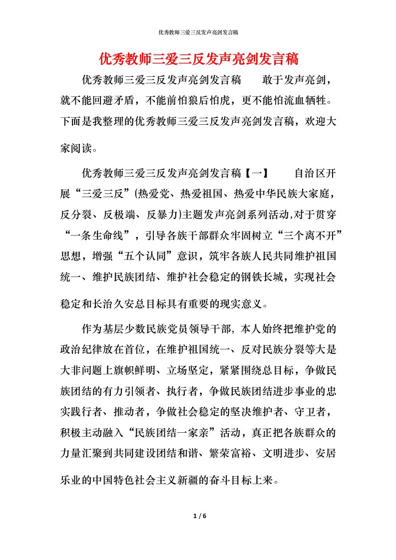 精编优秀教师三爱三反发声亮剑发言稿