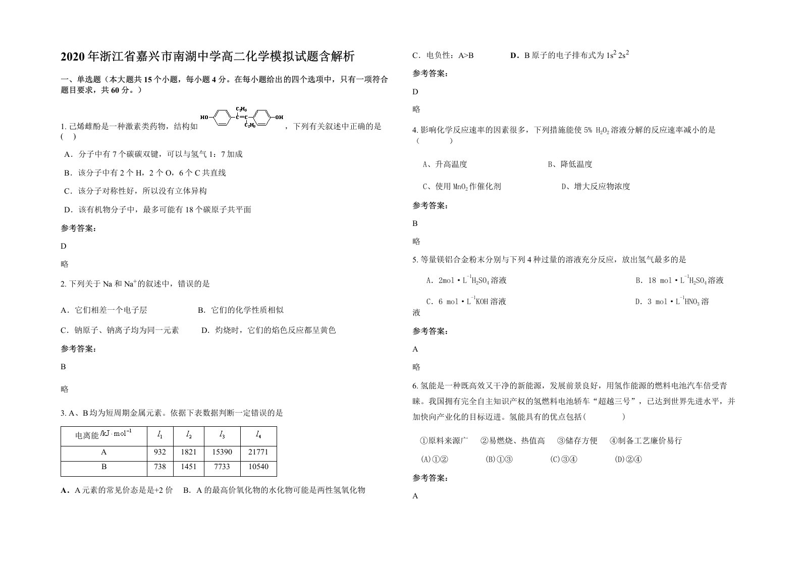 2020年浙江省嘉兴市南湖中学高二化学模拟试题含解析