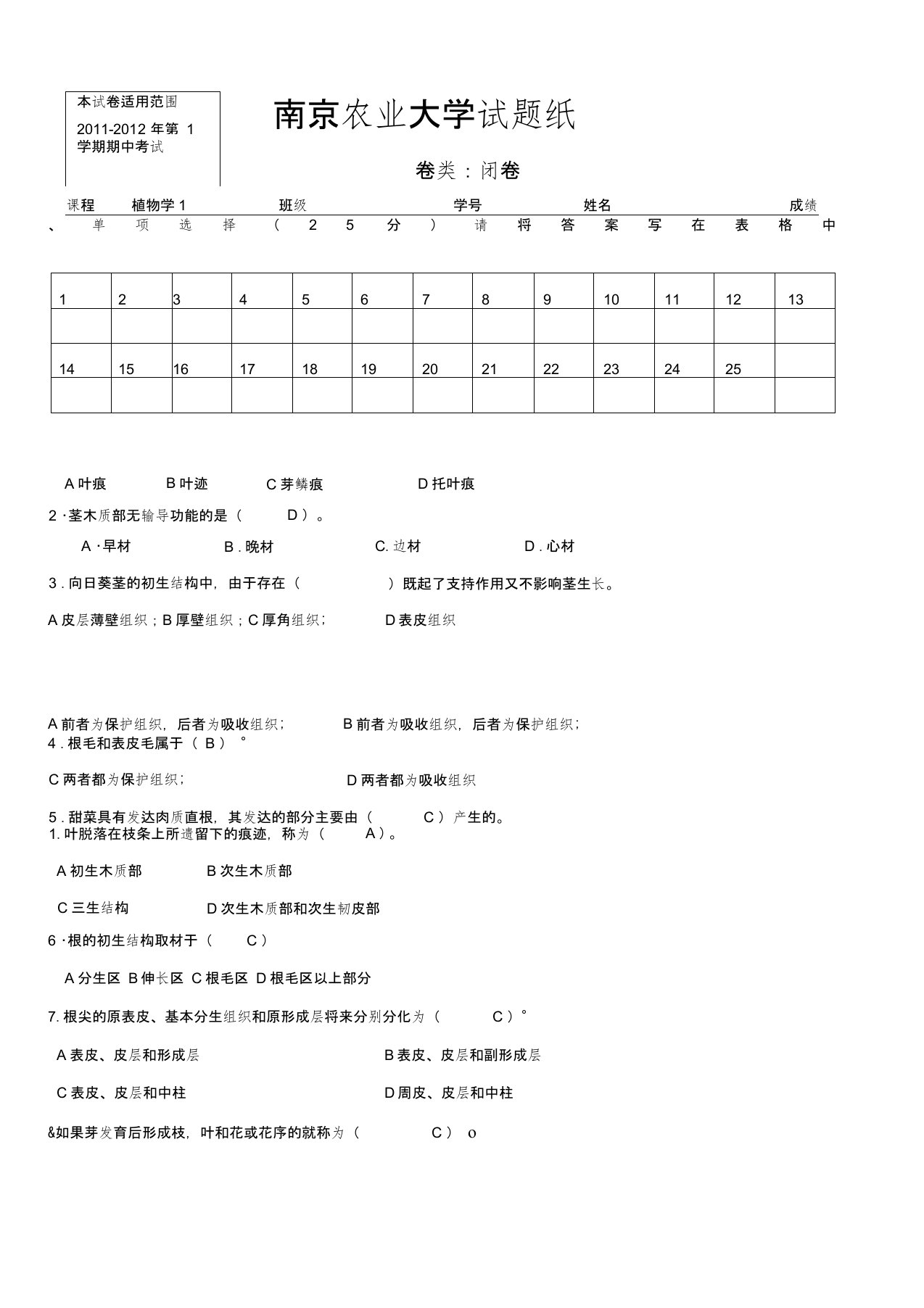 植物学考试试题(含答案)