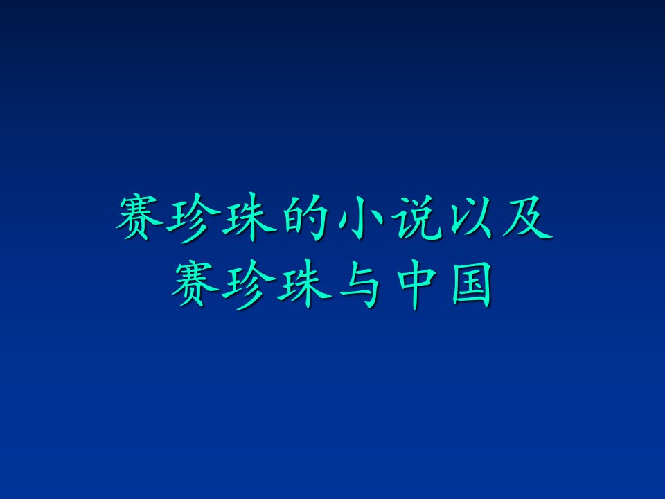 赛珍珠文学作品介绍