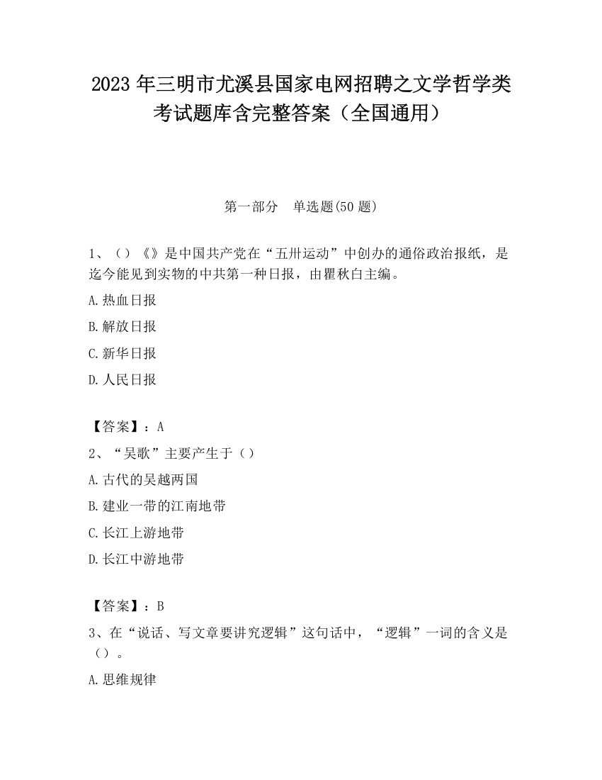 2023年三明市尤溪县国家电网招聘之文学哲学类考试题库含完整答案（全国通用）