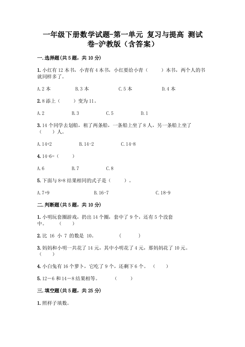 一年级下册数学试题-第一单元-复习与提高-测试卷-沪教版含答案