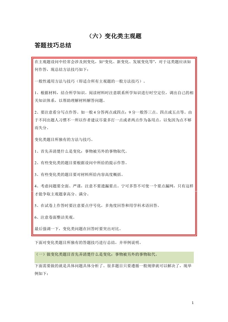 高考历史主观题高分攻略专题六《