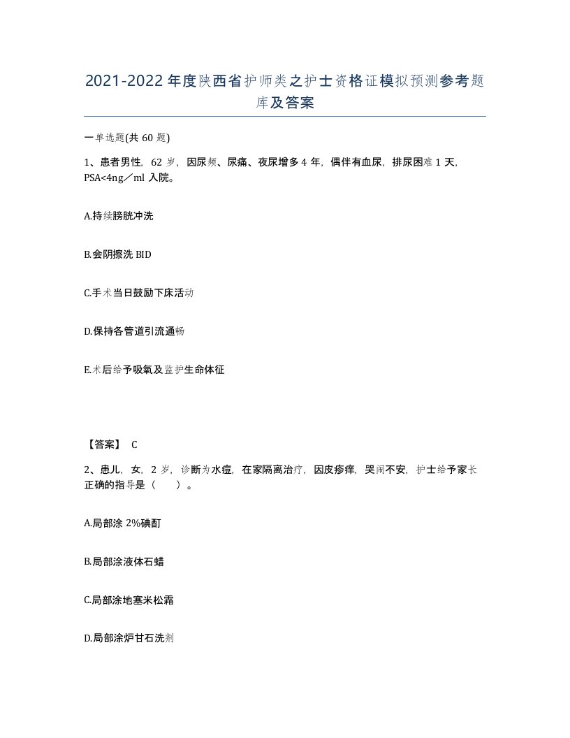 2021-2022年度陕西省护师类之护士资格证模拟预测参考题库及答案