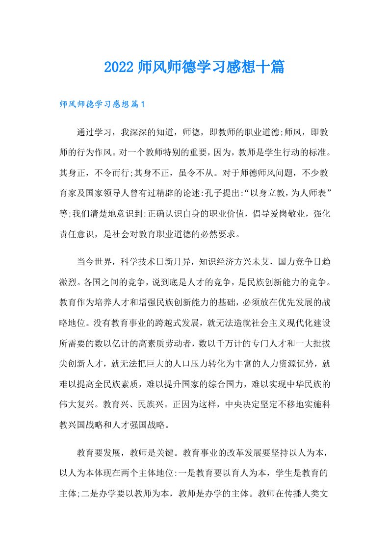 师风师德学习感想十篇