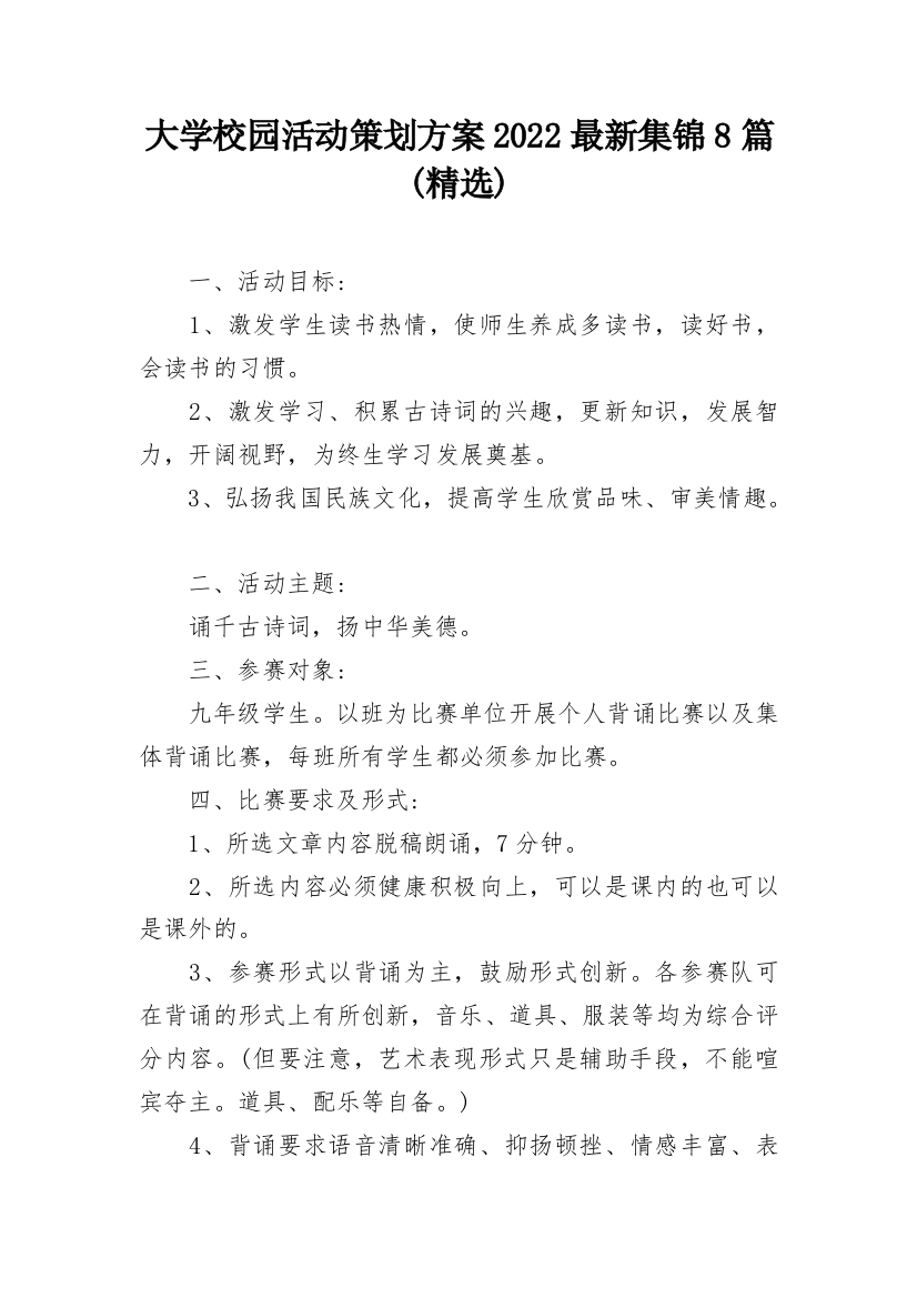 大学校园活动策划方案2022最新集锦8篇(精选)