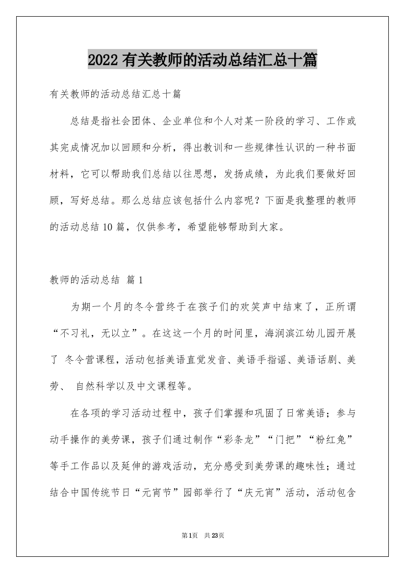 2022有关教师的活动总结汇总十篇