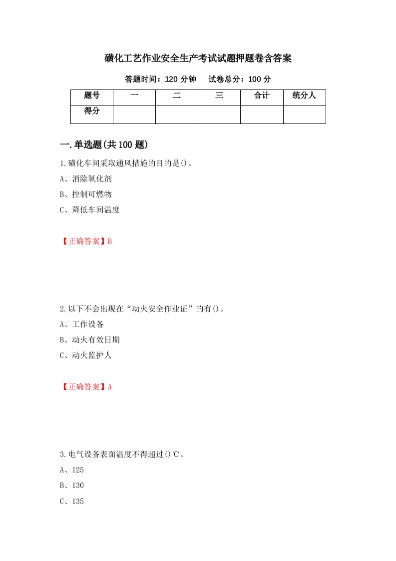 磺化工艺作业安全生产考试试题押题卷含答案6