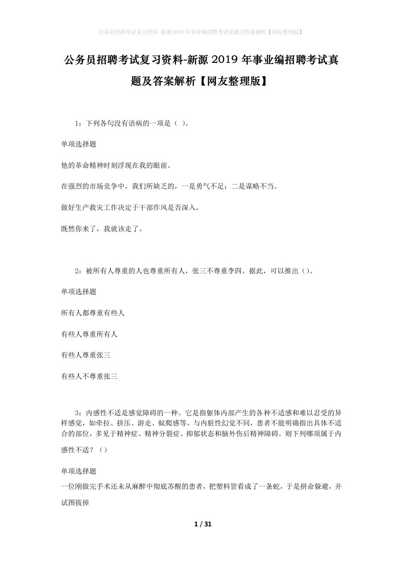 公务员招聘考试复习资料-新源2019年事业编招聘考试真题及答案解析网友整理版