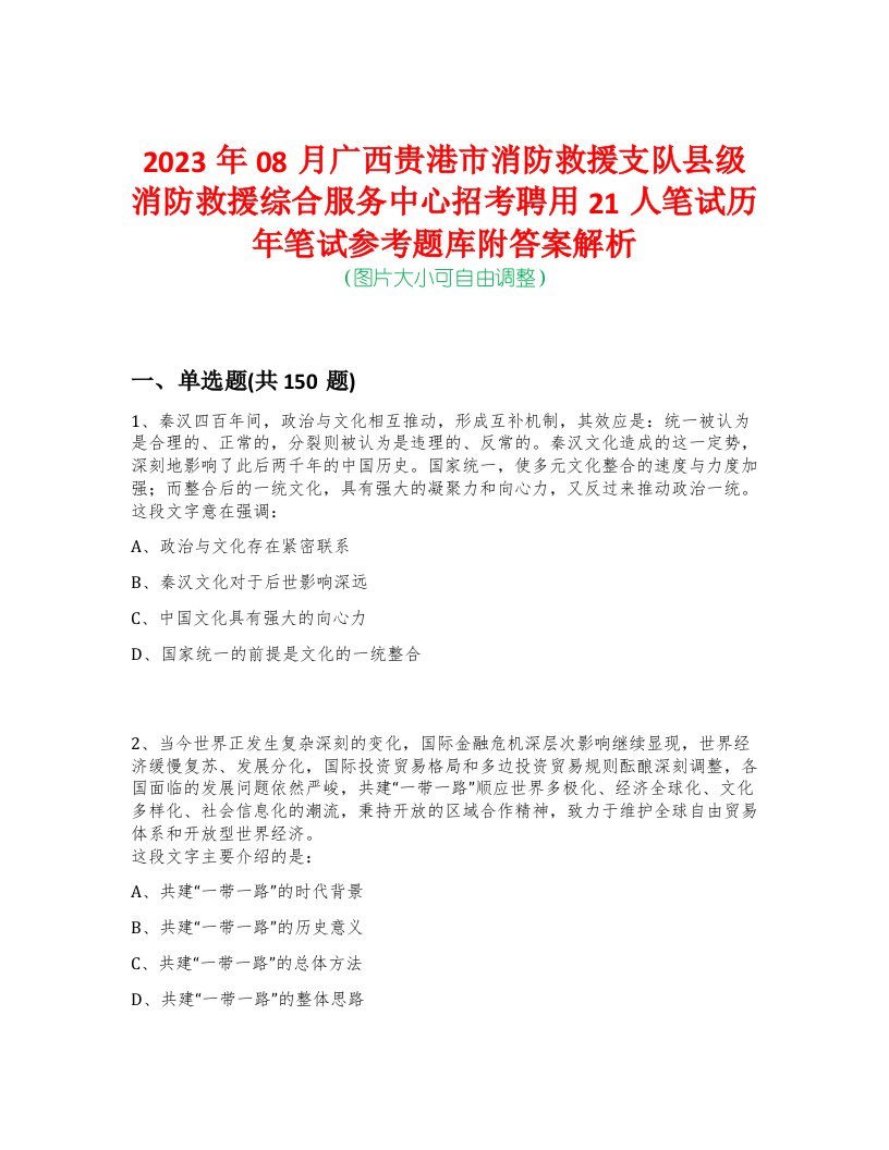 2023年08月广西贵港市消防救援支队县级消防救援综合服务中心招考聘用21人笔试历年笔试参考题库附答案解析