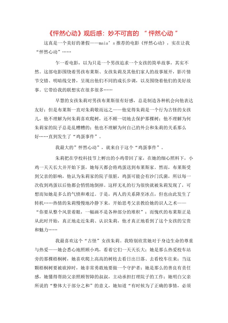 精选怦然心动观后感妙不可言的怦然心动