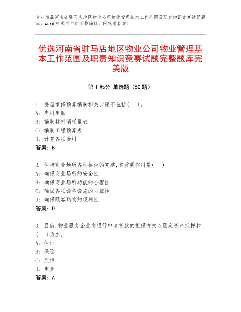 优选河南省驻马店地区物业公司物业管理基本工作范围及职责知识竞赛试题完整题库完美版